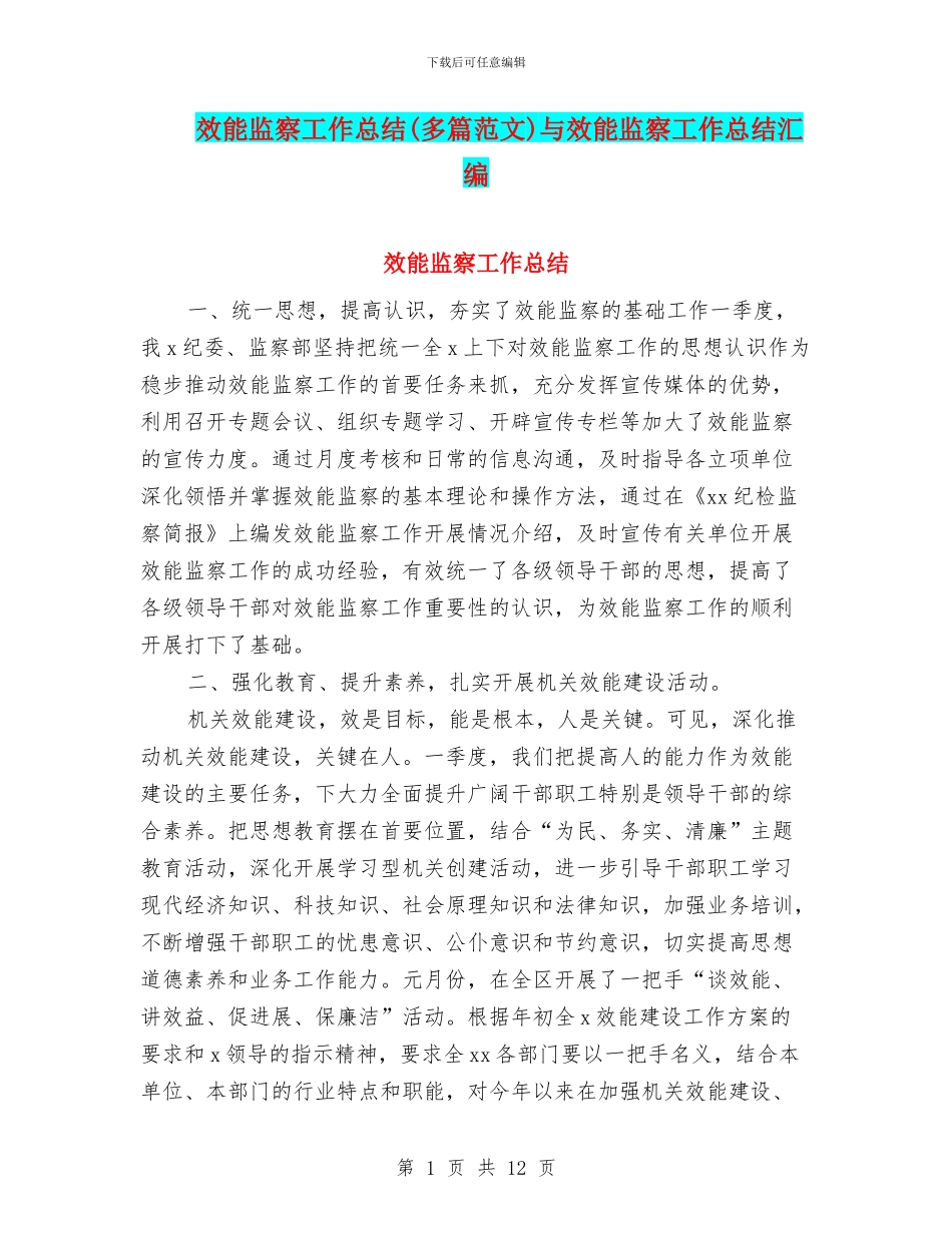 效能监察工作总结与效能监察工作总结汇编_第1页