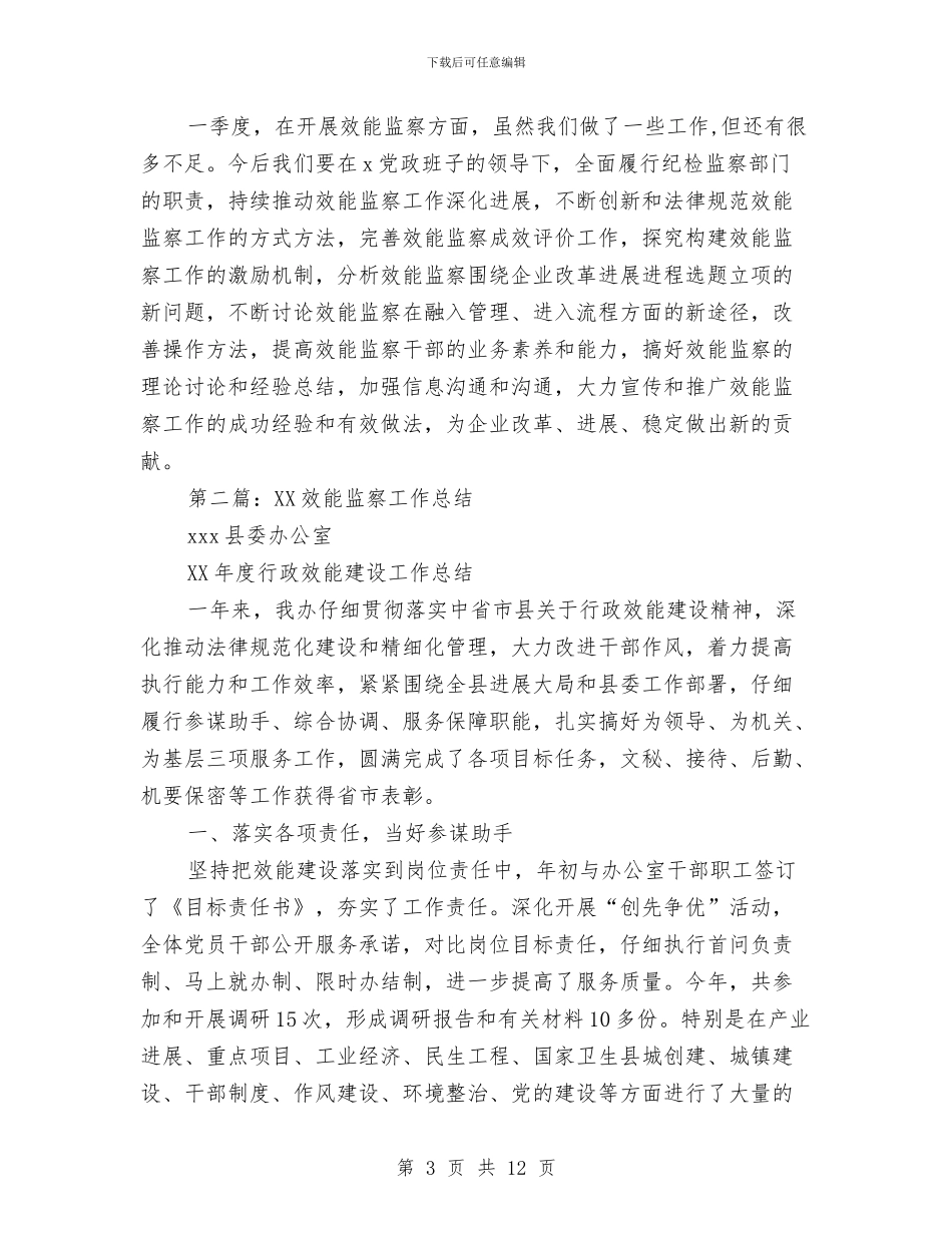 效能监察工作总结与效能监察工作总结汇编_第3页