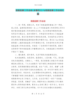 效能监察工作总结与效能监察工作总结汇编