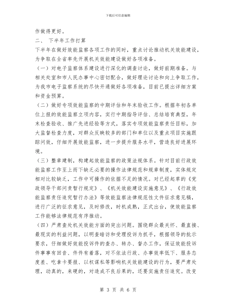 效能监察室半年工作总结与效能监察工作总结汇编.doc_第3页