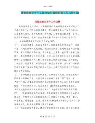 效能监察室半年工作总结与效能监察工作总结汇编.doc