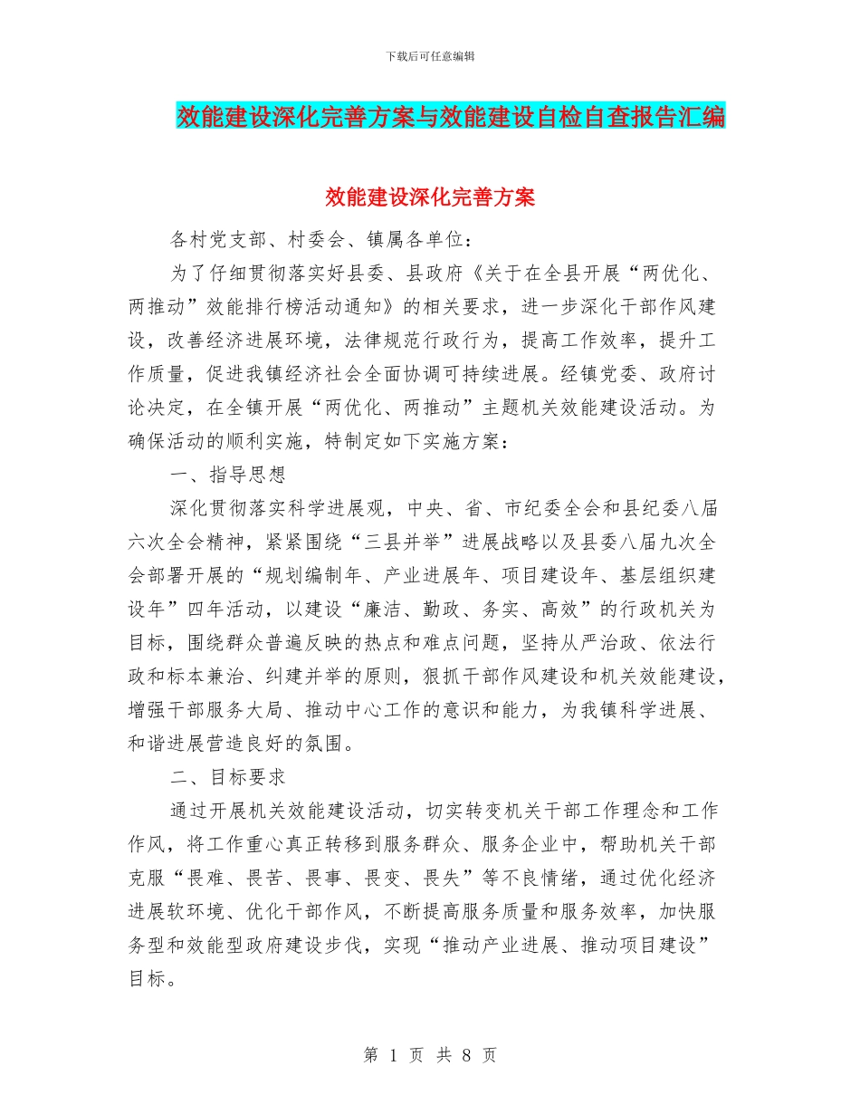 效能建设深化完善方案与效能建设自检自查报告汇编_第1页