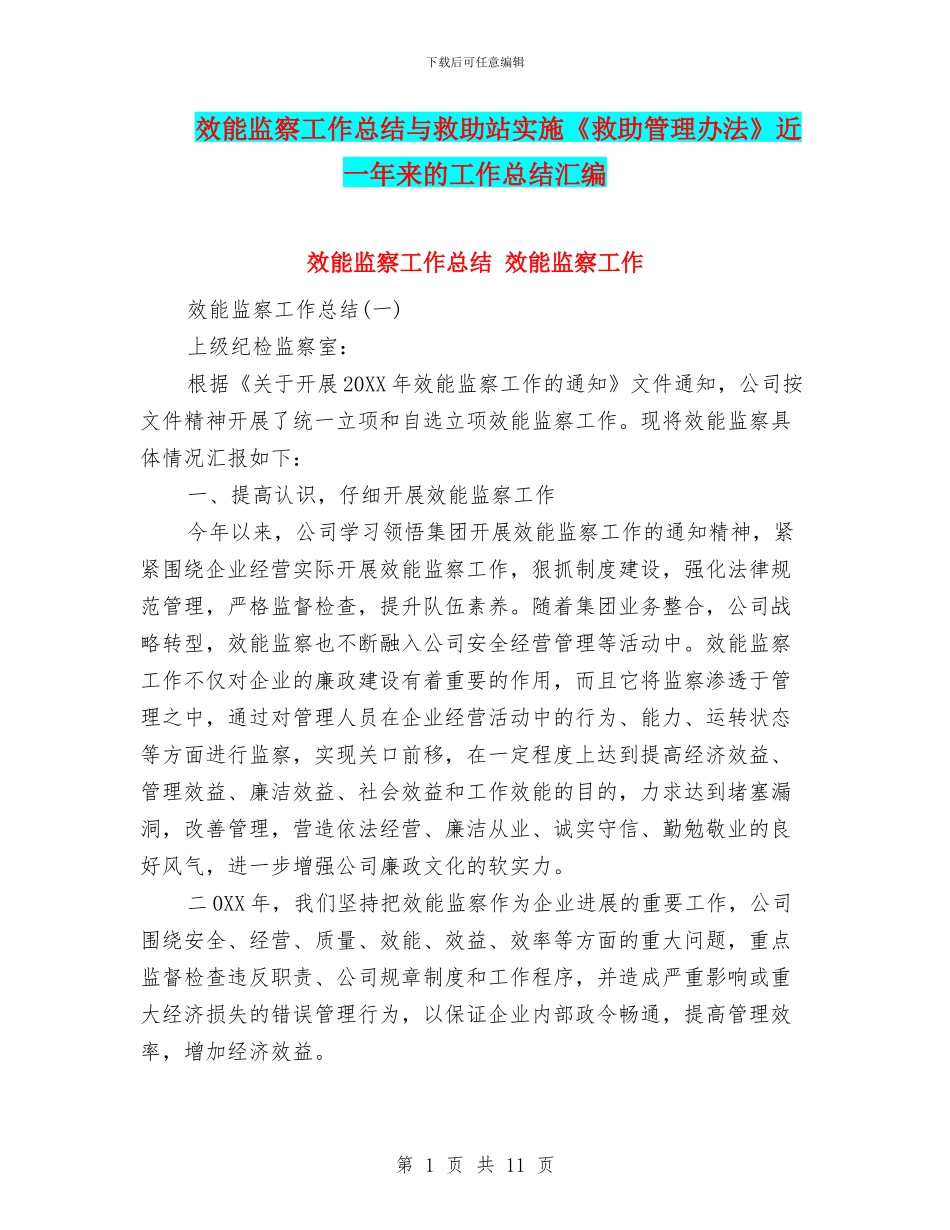 效能监察工作总结与救助站实施《救助管理办法》近一年来的工作总结汇编_第1页