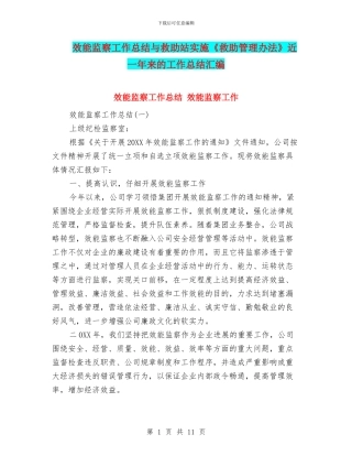 效能监察工作总结与救助站实施《救助管理办法》近一年来的工作总结汇编