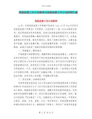 效能监察工作计划推荐与效能监察工作计划样例汇编