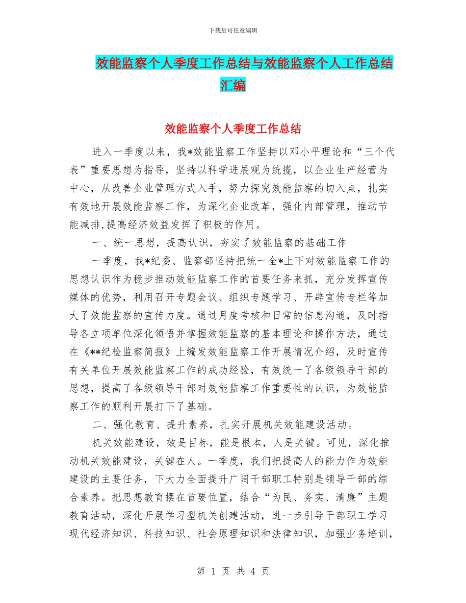 效能监察个人季度工作总结与效能监察个人工作总结汇编_第1页