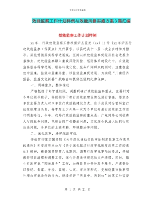 效能监察工作计划样例与效能风暴实施方案3篇汇编