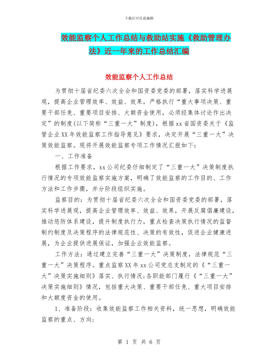 效能监察个人工作总结与救助站实施《救助管理办法》近一年来的工作总结汇编_第1页