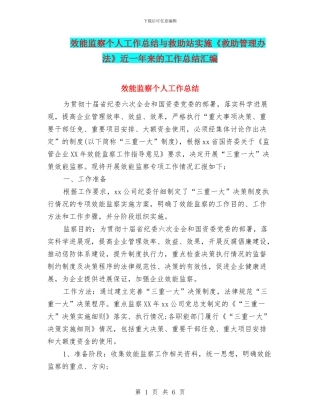 效能监察个人工作总结与救助站实施《救助管理办法》近一年来的工作总结汇编