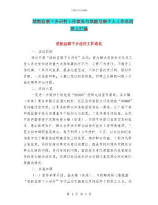 效能监察下乡进村工作意见与效能监察个人工作总结范文汇编
