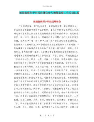 效能监察利于科技发展体会与效能监察工作总结汇编