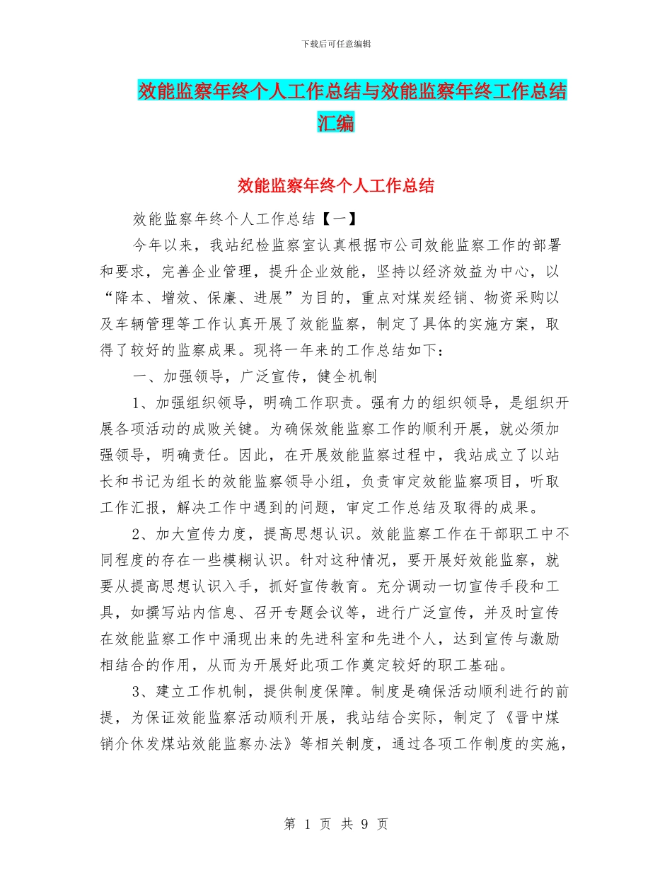 效能监察年终个人工作总结与效能监察年终工作总结汇编_第1页