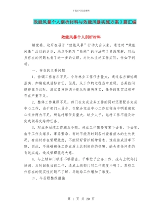效能风暴个人剖析材料与效能风暴实施方案3篇汇编
