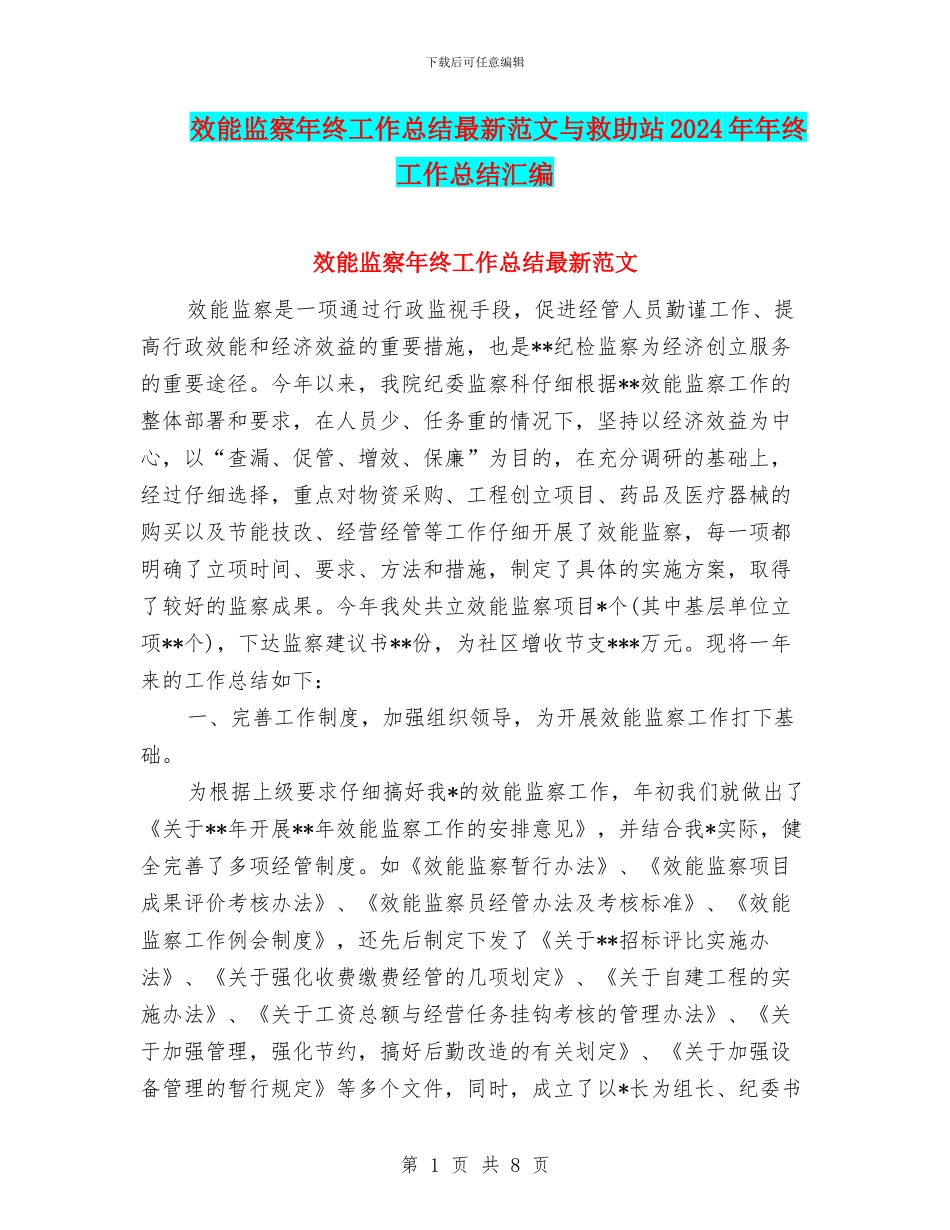 效能监察年终工作总结最新范文与救助站2024年年终工作总结汇编_第1页