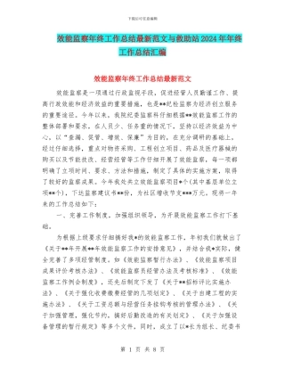 效能监察年终工作总结最新范文与救助站2024年年终工作总结汇编