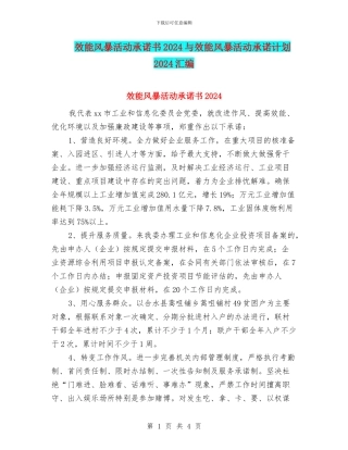 效能风暴活动承诺书2024与效能风暴活动承诺计划2024汇编