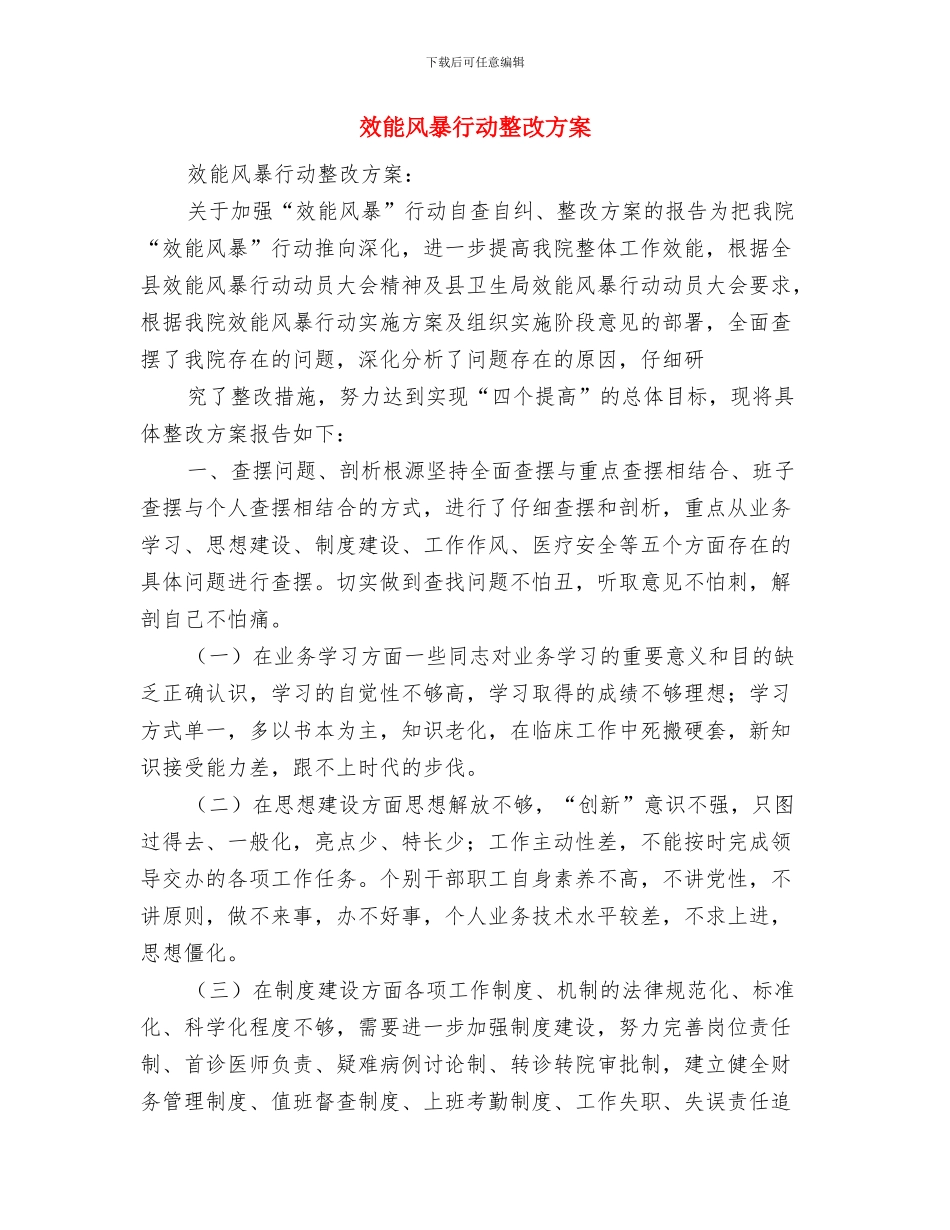 效能风暴活动承诺计划2024与效能风暴行动整改方案汇编_第3页