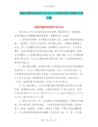 效能风暴活动承诺计划2024与效能风暴行动整改方案汇编