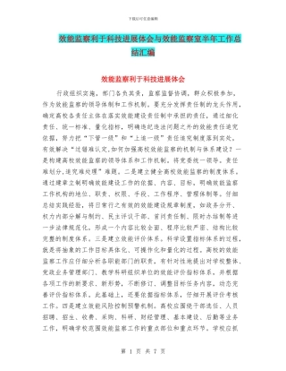 效能监察利于科技发展体会与效能监察室半年工作总结汇编