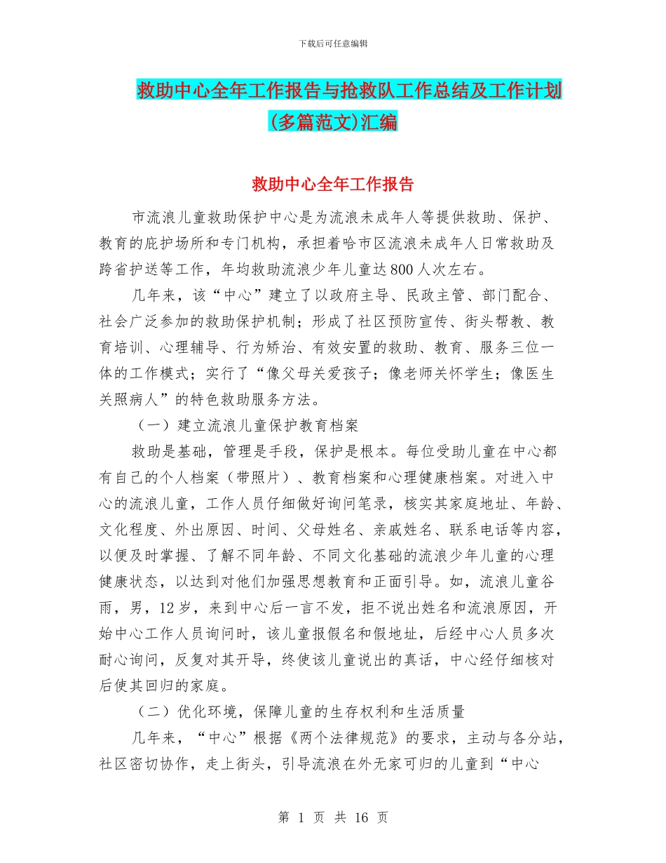 救助中心全年工作报告与救护队工作总结及工作计划汇编_第1页