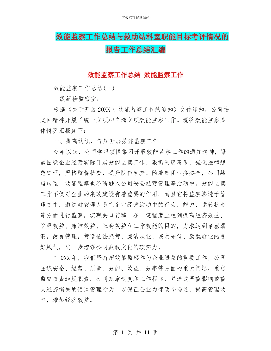 效能监察工作总结与救助站科室职能目标考评情况的报告工作总结汇编_第1页