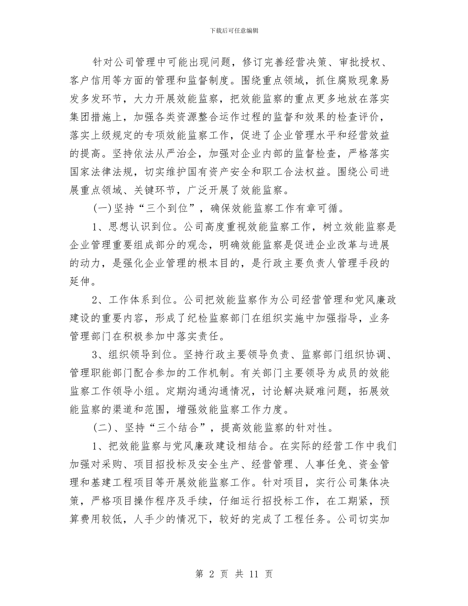 效能监察工作总结与救助站科室职能目标考评情况的报告工作总结汇编_第2页