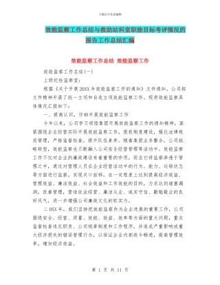 效能监察工作总结与救助站科室职能目标考评情况的报告工作总结汇编