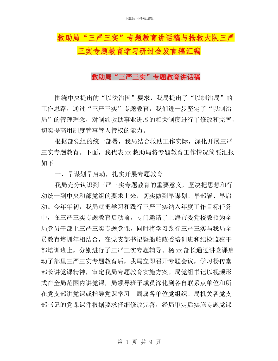 救助局“三严三实”专题教育讲话稿与救护大队三严三实专题教育学习研讨会发言稿汇编_第1页