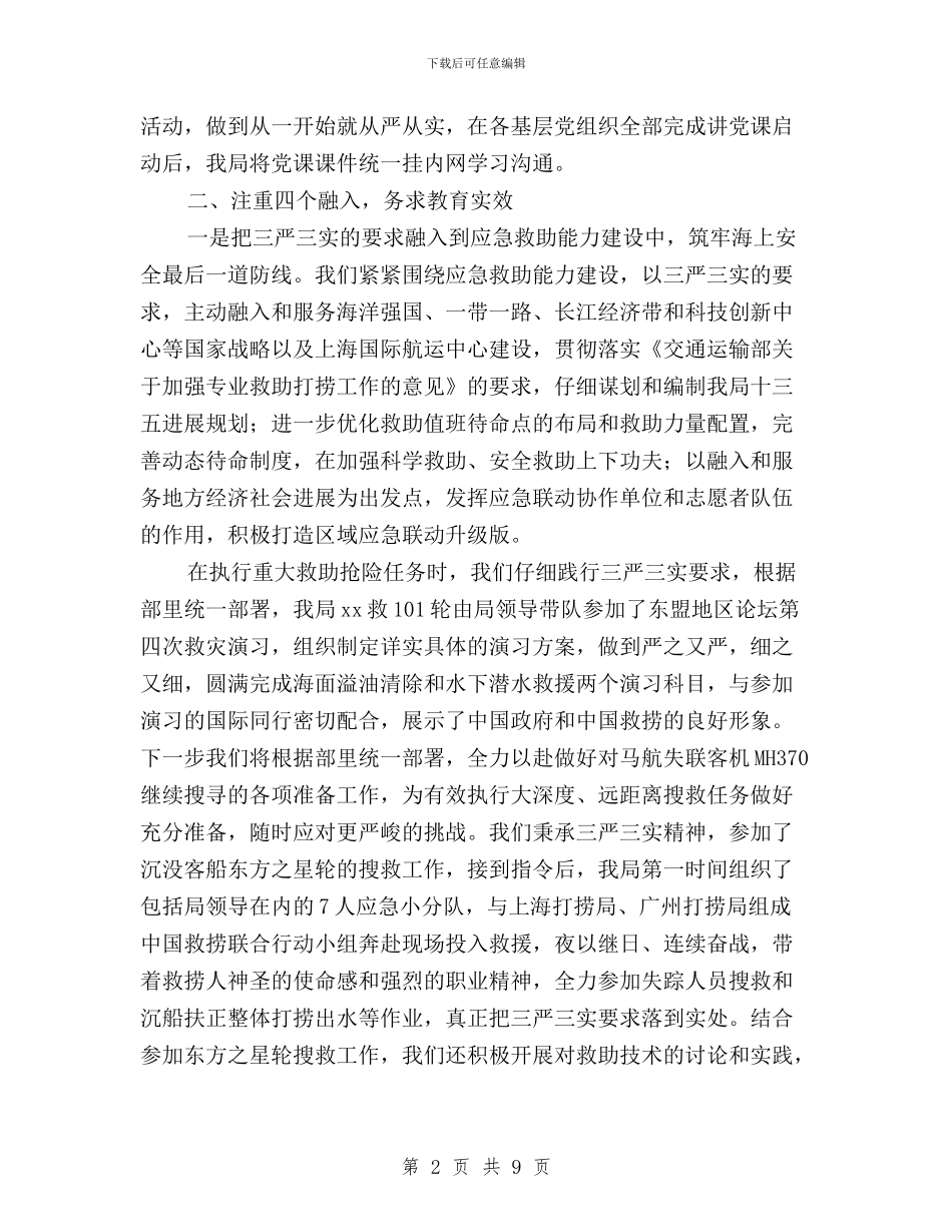 救助局“三严三实”专题教育讲话稿与救护大队三严三实专题教育学习研讨会发言稿汇编_第2页