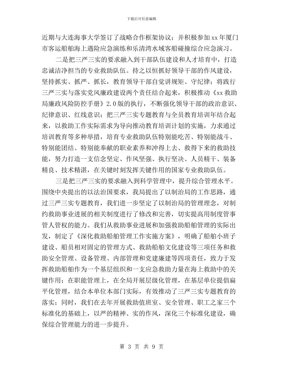 救助局“三严三实”专题教育讲话稿与救护大队三严三实专题教育学习研讨会发言稿汇编_第3页