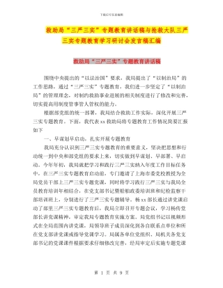 救助局“三严三实”专题教育讲话稿与救护大队三严三实专题教育学习研讨会发言稿汇编