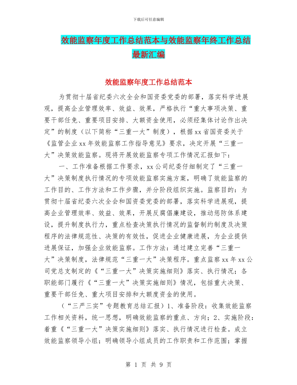 效能监察年度工作总结范本与效能监察年终工作总结最新汇编_第1页