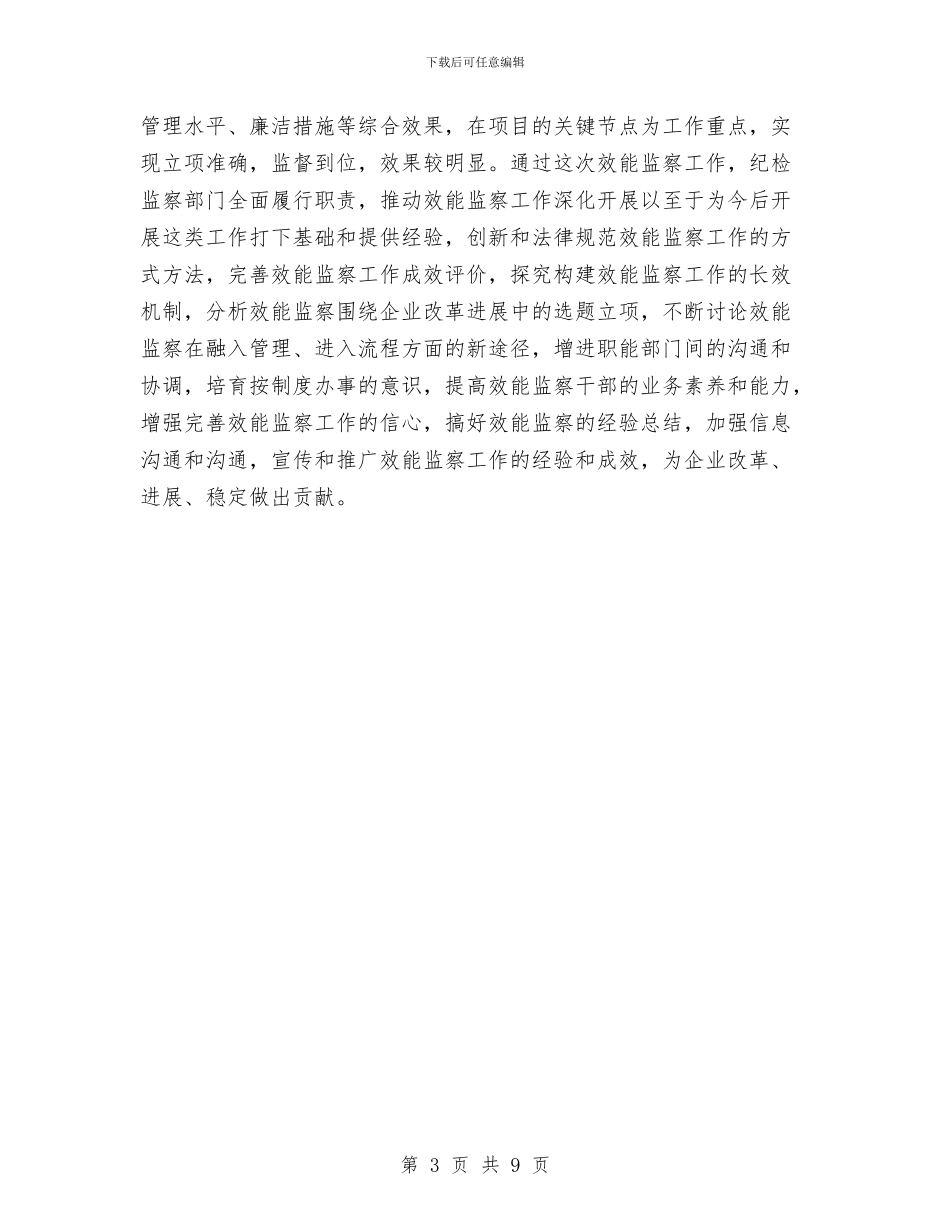 效能监察年度工作总结范本与效能监察年终工作总结最新汇编_第3页