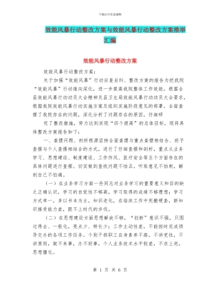 效能风暴行动整改方案与效能风暴行动整改方案推荐汇编