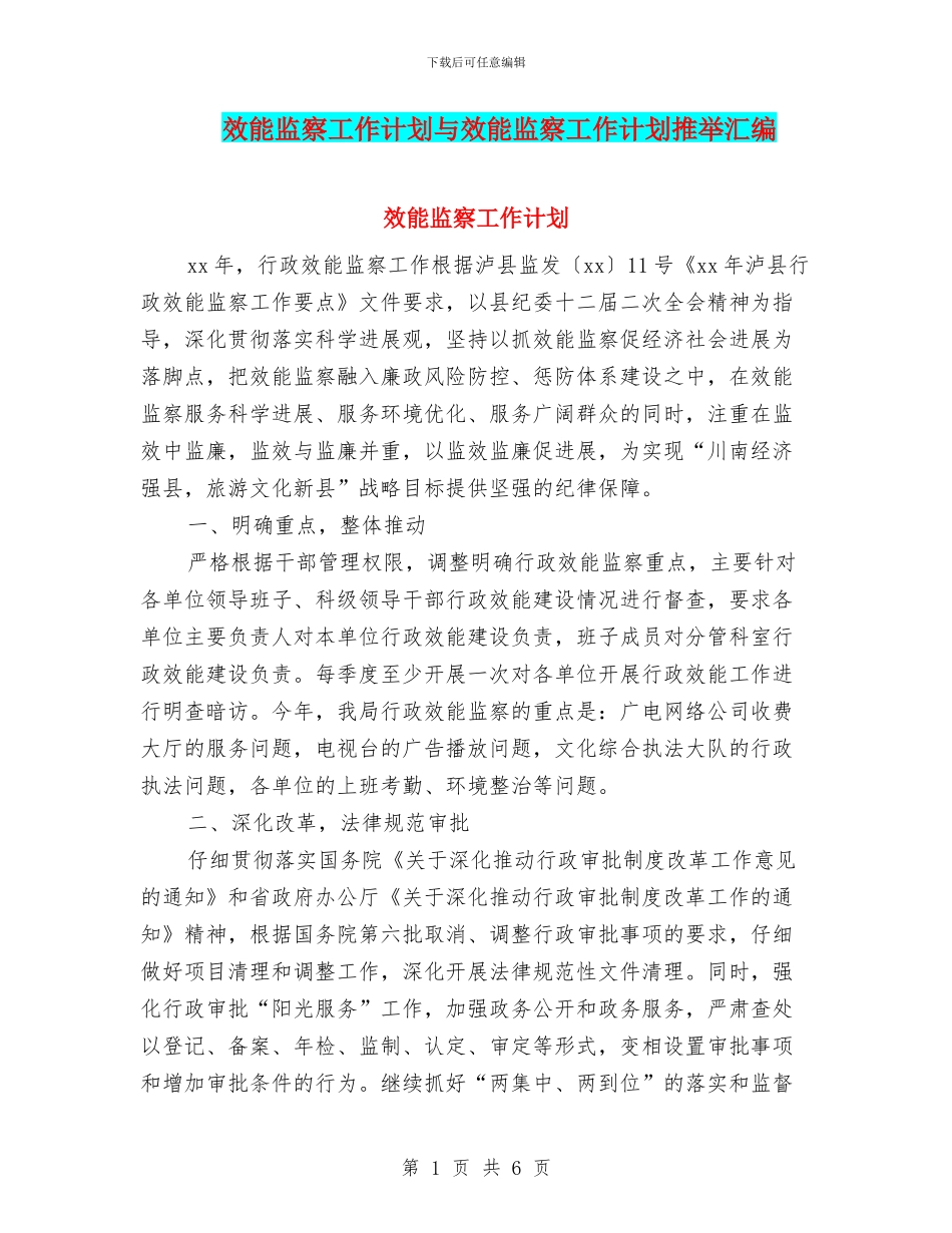 效能监察工作计划与效能监察工作计划推荐汇编_第1页