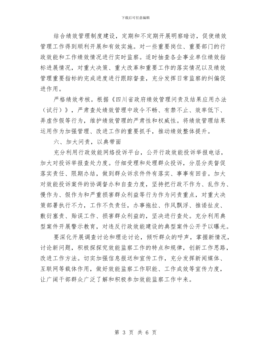 效能监察工作计划与效能监察工作计划推荐汇编_第3页