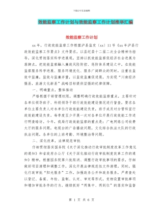 效能监察工作计划与效能监察工作计划推荐汇编