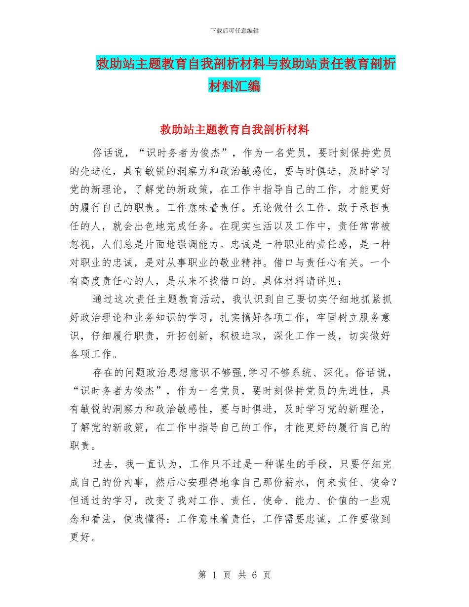救助站主题教育自我剖析材料与救助站责任教育剖析材料汇编_第1页