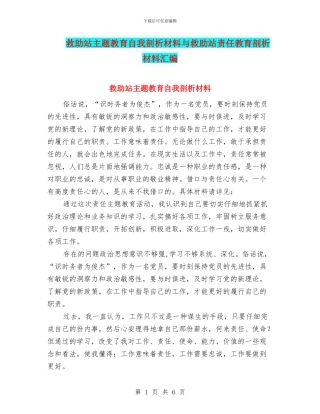 救助站主题教育自我剖析材料与救助站责任教育剖析材料汇编