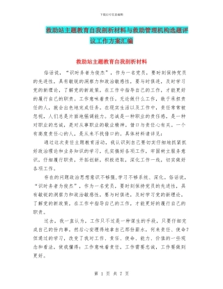 救助站主题教育自我剖析材料与救助管理机构选题评议工作方案汇编