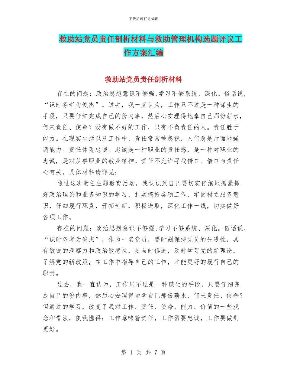 救助站党员责任剖析材料与救助管理机构选题评议工作方案汇编_第1页