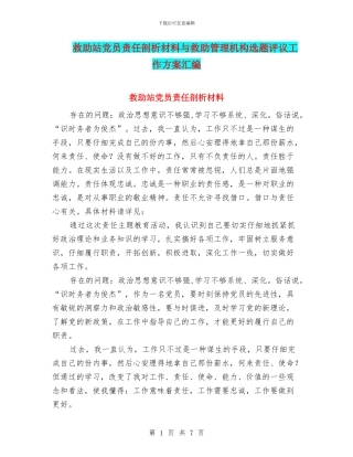 救助站党员责任剖析材料与救助管理机构选题评议工作方案汇编