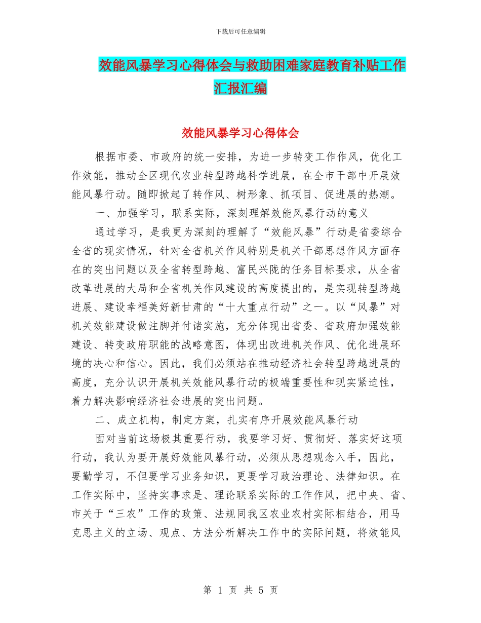 效能风暴学习心得体会与救助困难家庭教育补贴工作汇报汇编_第1页