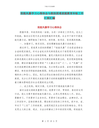 效能风暴学习心得体会与救助困难家庭教育补贴工作汇报汇编