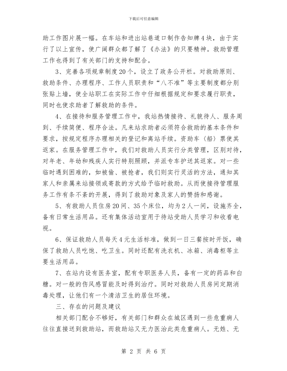 救助站实施《救助管理办法》近一年来的工作总结与救助站科室职能目标考评情况的报告工作总结汇编_第2页
