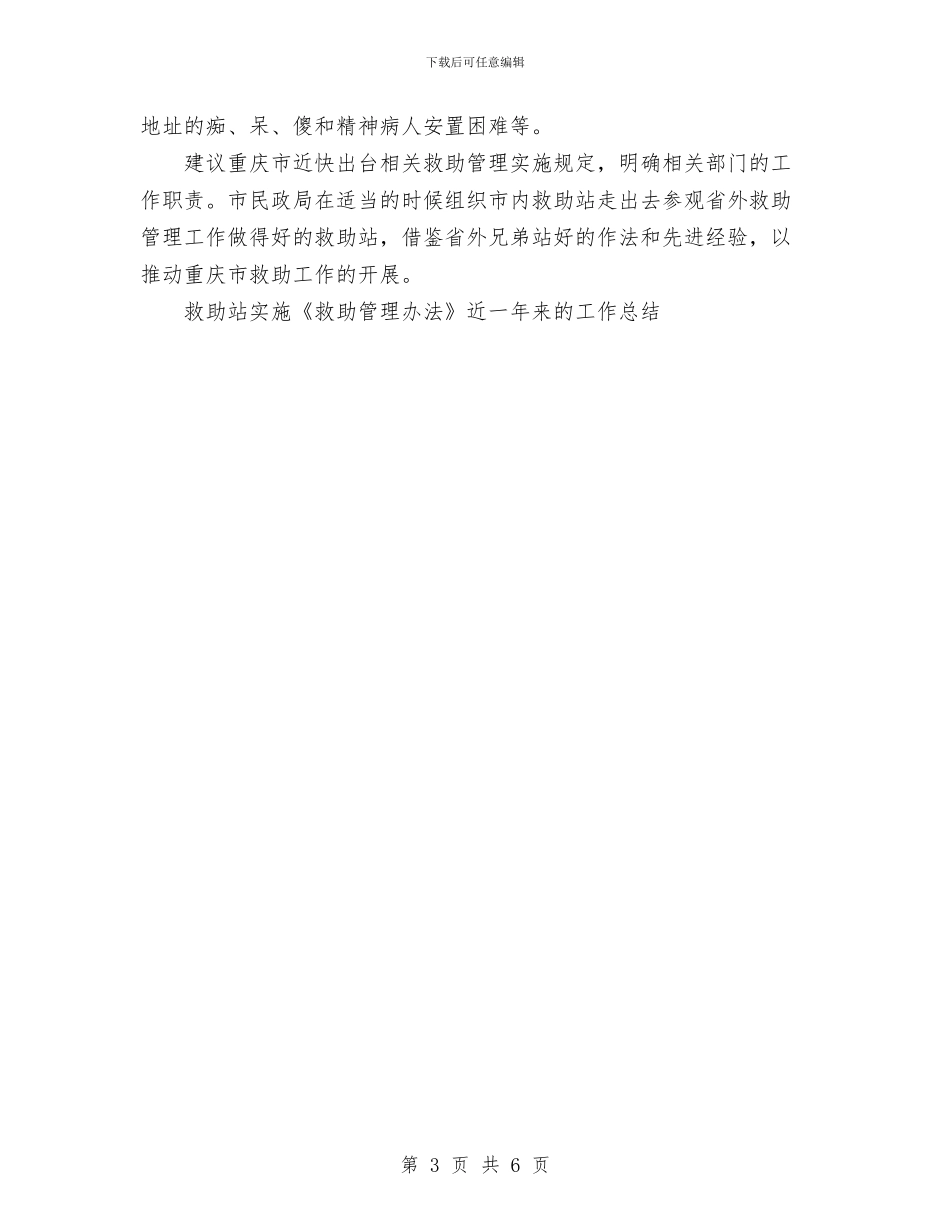 救助站实施《救助管理办法》近一年来的工作总结与救助站科室职能目标考评情况的报告工作总结汇编_第3页