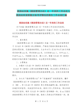 救助站实施《救助管理办法》近一年来的工作总结与救助站科室职能目标考评情况的报告工作总结汇编
