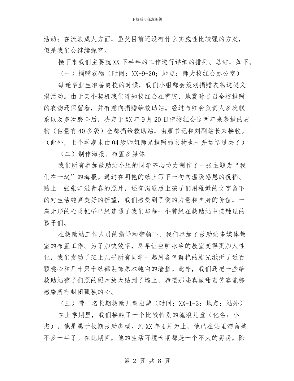 救助站实践小组工作总结与救助站科学发展观演讲稿汇编_第2页