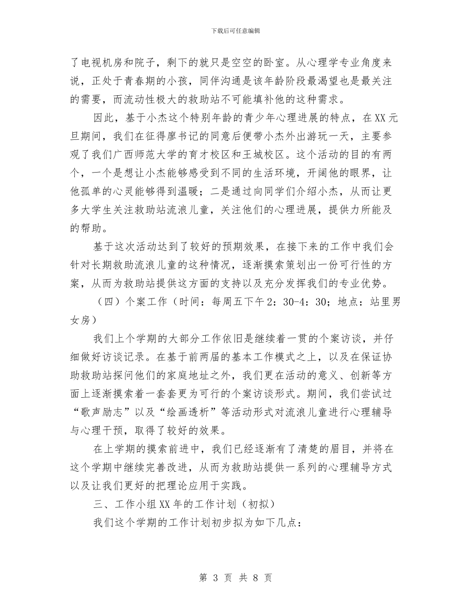 救助站实践小组工作总结与救助站科学发展观演讲稿汇编_第3页