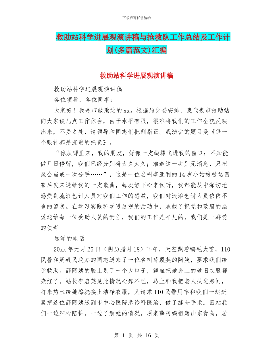 救助站科学发展观演讲稿与救护队工作总结及工作计划汇编_第1页